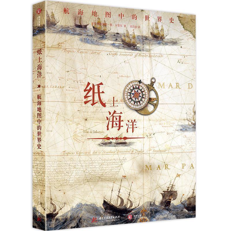 【正版书】 纸上海洋：航海地图中的世界史 [法]奥利维耶·勒·卡雷尔 华中科技大学出版社