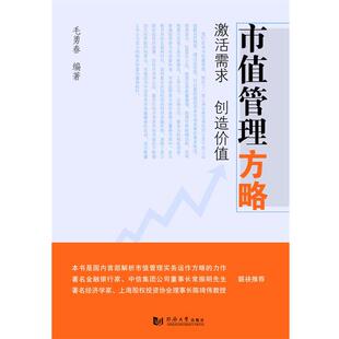 【正版书】 市值管理方略 毛勇春 编著 同济大学出版社