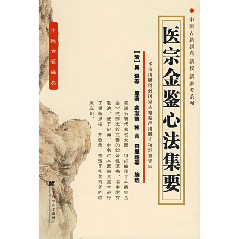 【正版书】 医宗金鉴心法集要 (清)吴廉 等原著,余瀛鳌 等编选 辽宁科学技术出版社