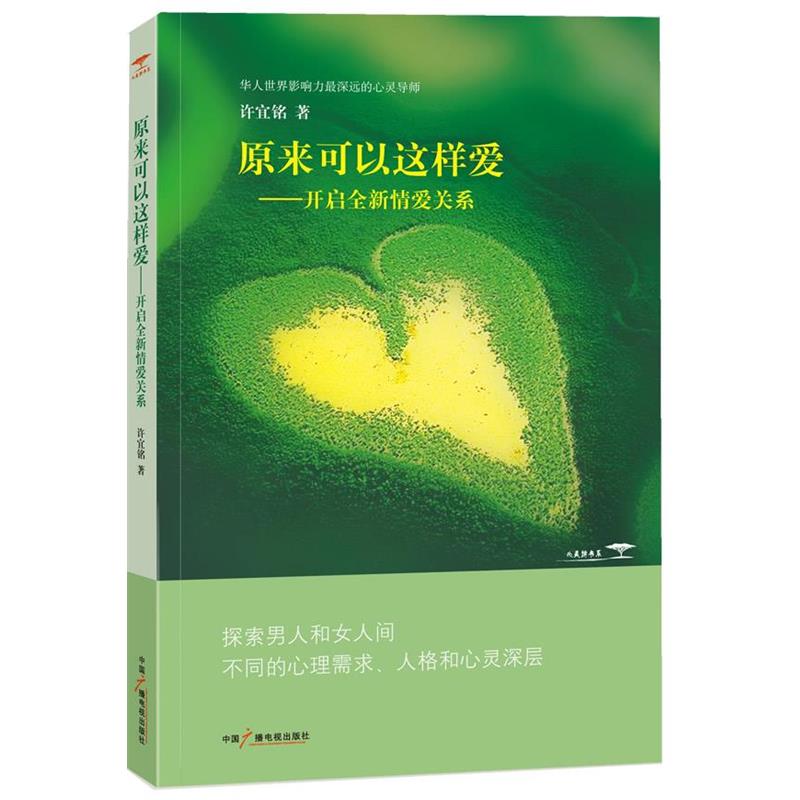 【正版书】 原来可以这样爱 许宜铭 著 中国广播电视出版社