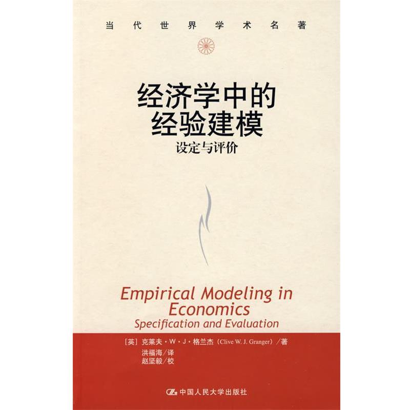 【正版书】 经济学中的经验建模设定与评价 克莱夫·W·J 格兰杰 (Clive W.J.Granger), 赵坚毅, 中国人民大学出版社
