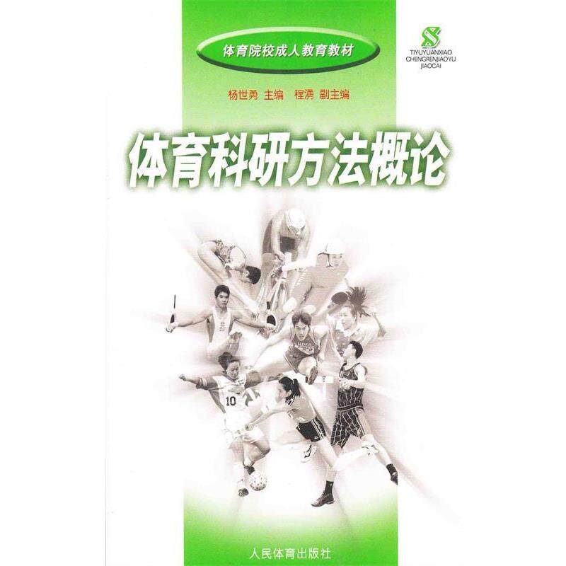 【正版书】 体育院校教育教材:体育科研方法概论 杨世勇,程湧 编 人民体育出版社
