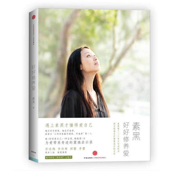 【正版书】 好好修养爱 素黑 著 中信出版社