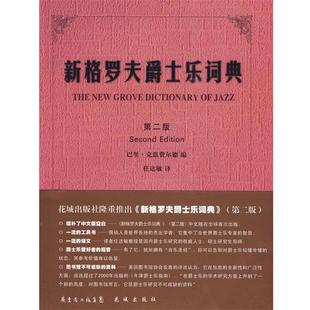 编 社 书 花城出版 译 任达敏 巴里·克恩费尔德 英 新格罗夫爵士乐词典 正版
