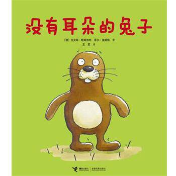 【正版现货】没有耳朵的兔子9787544816229