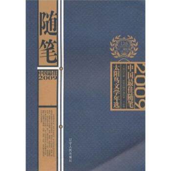 【正版书】 2009中国随笔 潘凯雄,王必胜 著 辽宁人民出版社