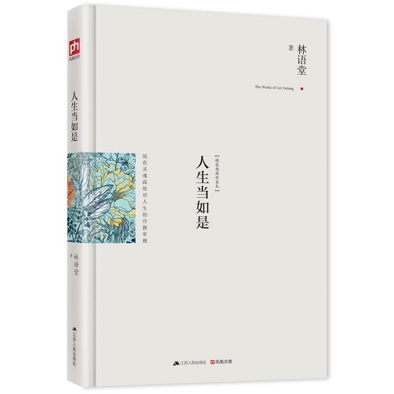 【正版书】 人生当如是:修订精装纪念典藏版! 林语堂 江苏人民出版社