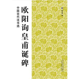 【正版书】 欧阳询皇甫诞碑 魏文源 江苏美术出版社