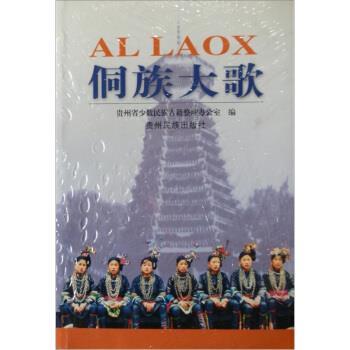 【正版书】 侗族大歌 贵州省少数民族古籍整理办公室 编 贵州民族出版社