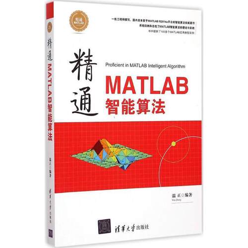 【正版书】 精通MATLAB智能算法 温正　编著 清华大学出版社
