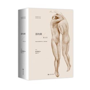 【正版书】 纪伯伦全集:泪与笑 纪伯伦 九州出版社