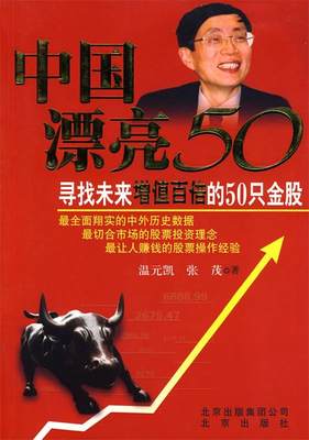 【正版】中国漂亮50-寻找未来增值百倍的50只金股 温元凯、张茂