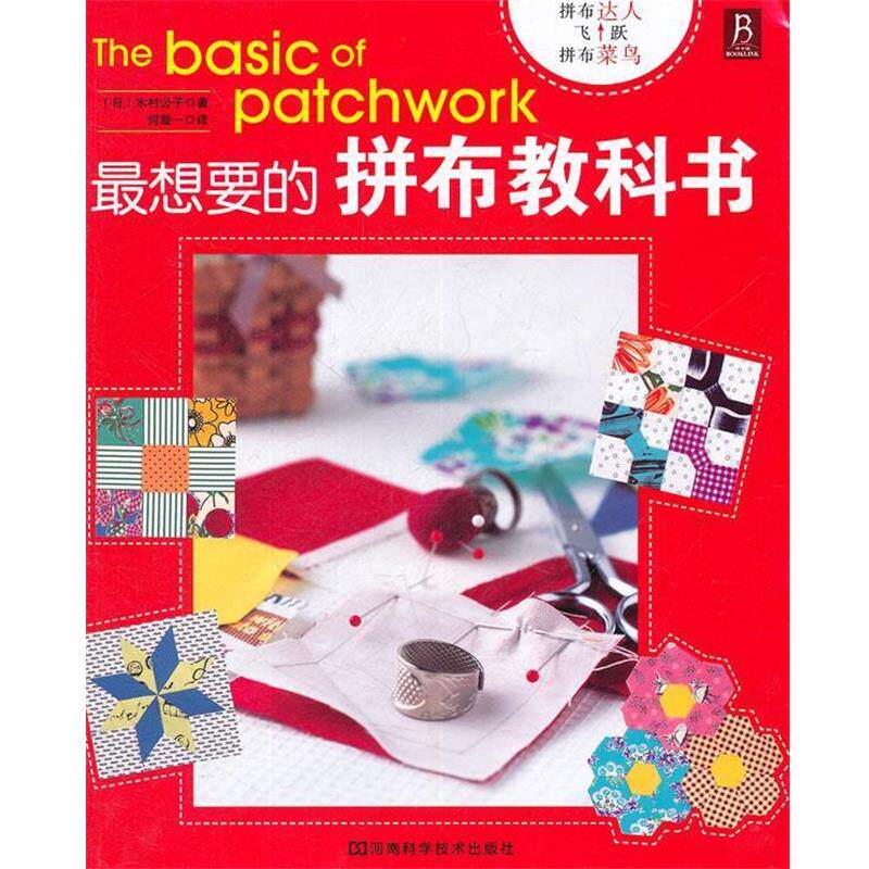 【正版书】 想要的拼布教科书 木村公子 河南科学技术出版社