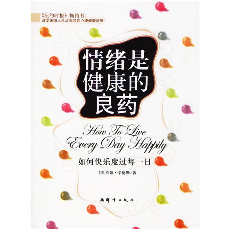 【正版书】 情绪是健康的良药:如何快乐度过每一日 (美)辛德勒 著,邱宏 译 群言出版社
