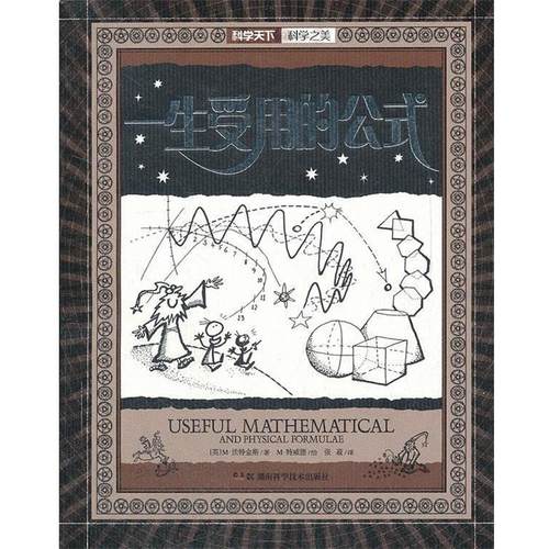 【正版书】 一生受用的公式 (英)沃特金斯　著,张菽　译 湖南科技出版社