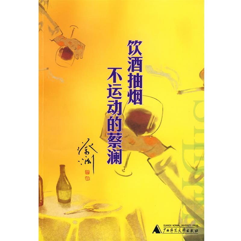 【正版书】 饮酒抽烟不运动的蔡澜 蔡澜 著 广西师范大学出版社
