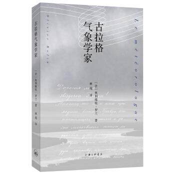 【正版现货】古拉格气象学家 [法国]奥利维埃·罗