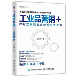 【正版书】 工业品营销+ 应对互联网的大转型与大变革 丁兴良 人民邮电出版社