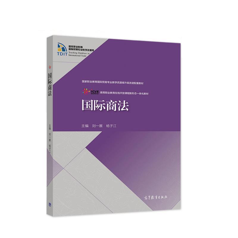 【正版书】 国际商法 刘一展杨子江 高等教育出版社