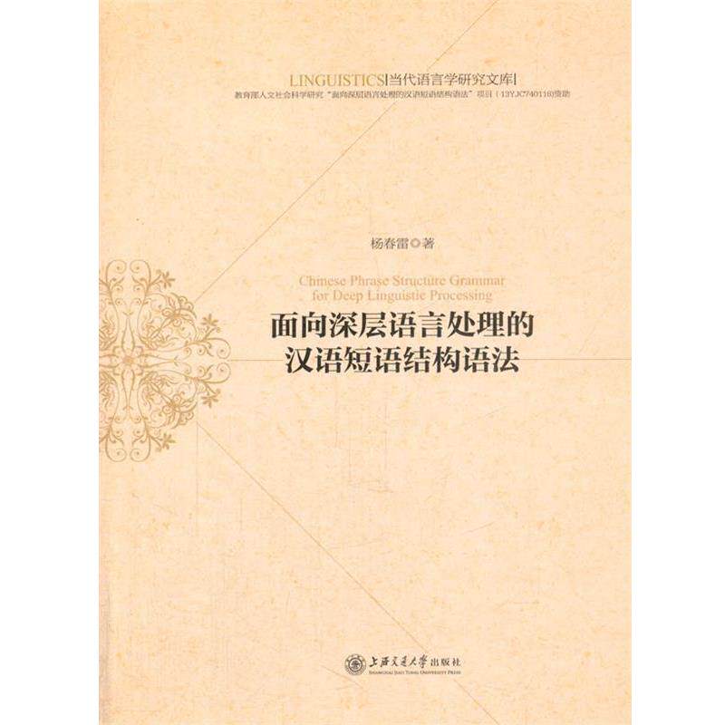 【正版书】 面向深层语言处理的汉语短语结构语法 杨春雷 著 上海交通大学出版社