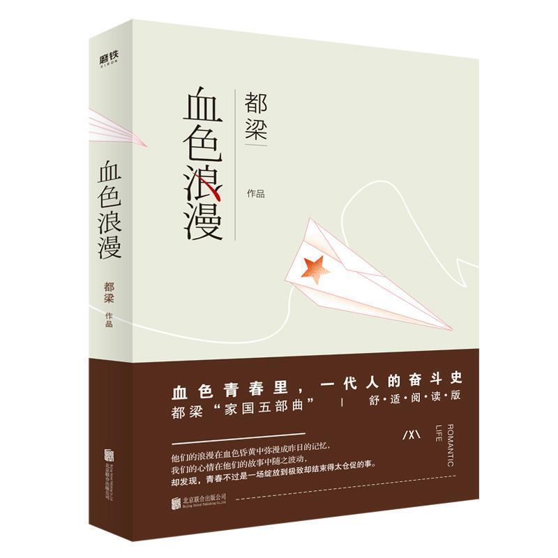 【正版书】 血色浪漫 都梁 北京联合出版有限公司