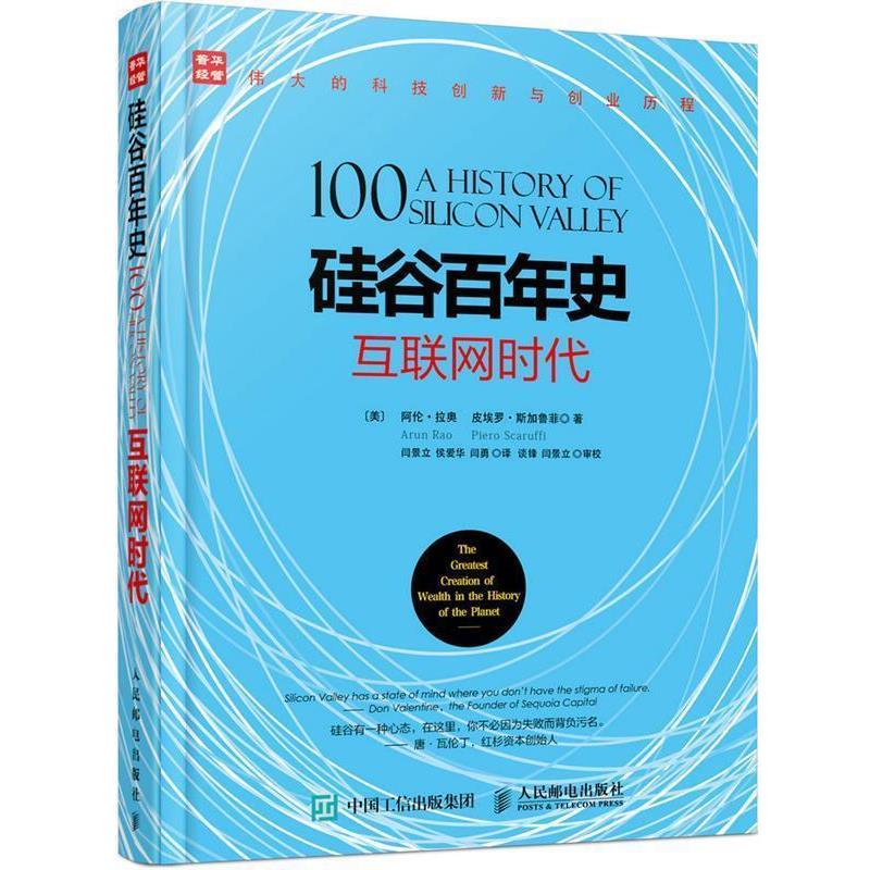 【正版书】 硅谷百年史 互联网时代 [美] 阿伦·拉奥(Arun Rao)[美] 皮埃罗·斯加鲁菲(Piero S 人民邮电出版社