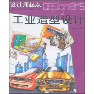设计师起点·工业造型设计 白雪 肖楠 河南美术出版 书 著 社 正版