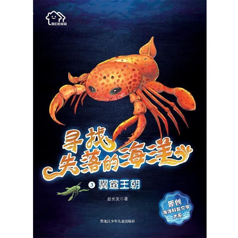 【正版书】 翼鲎王朝 家园:寻找失落的海洋 赵长发 黑龙江少年儿童出版社