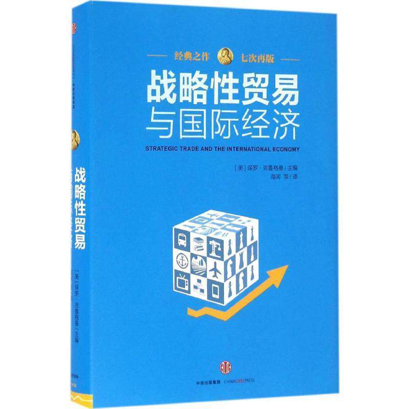 【正版书】 战略性贸易与国际经济 [美]保罗 克鲁格曼(PaulKrugman) 中信出版社
