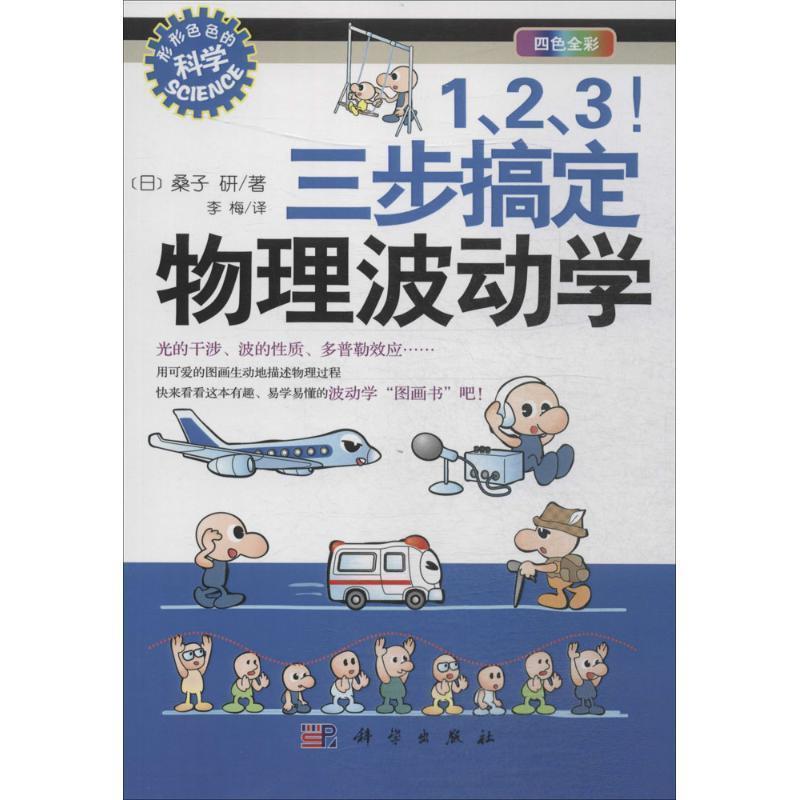 【正版书】 1、2、3！三步搞定物理波动学 [日] 桑子研 著 科学出版社