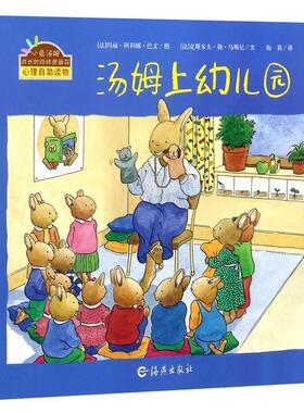 【正版书】 小兔汤姆成长的烦恼图画书:汤姆上幼儿园 克斯多夫·勒·马斯尼, 玛丽-阿利娜·巴文, 梅莉 海燕出版社