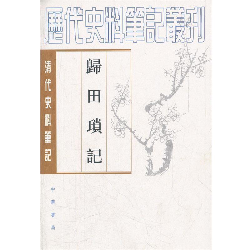 【正版书】 归田琐记--清代史料笔记丛刊 （清）梁章鉅　撰,于亦时点校 中华书局