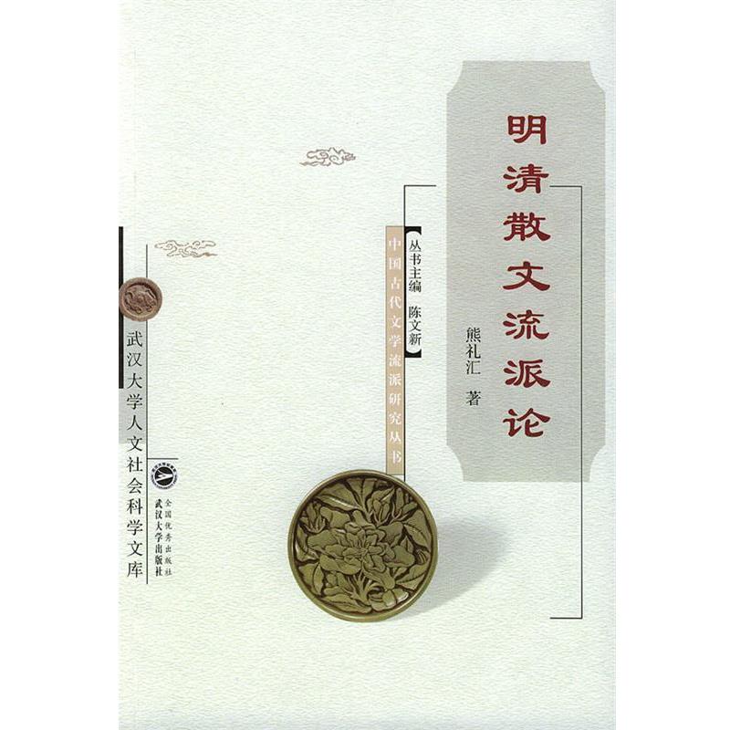 【正版书】 明清散文流派论 中国古代文学流派研究丛书 熊礼汇 著 武汉大学出版社