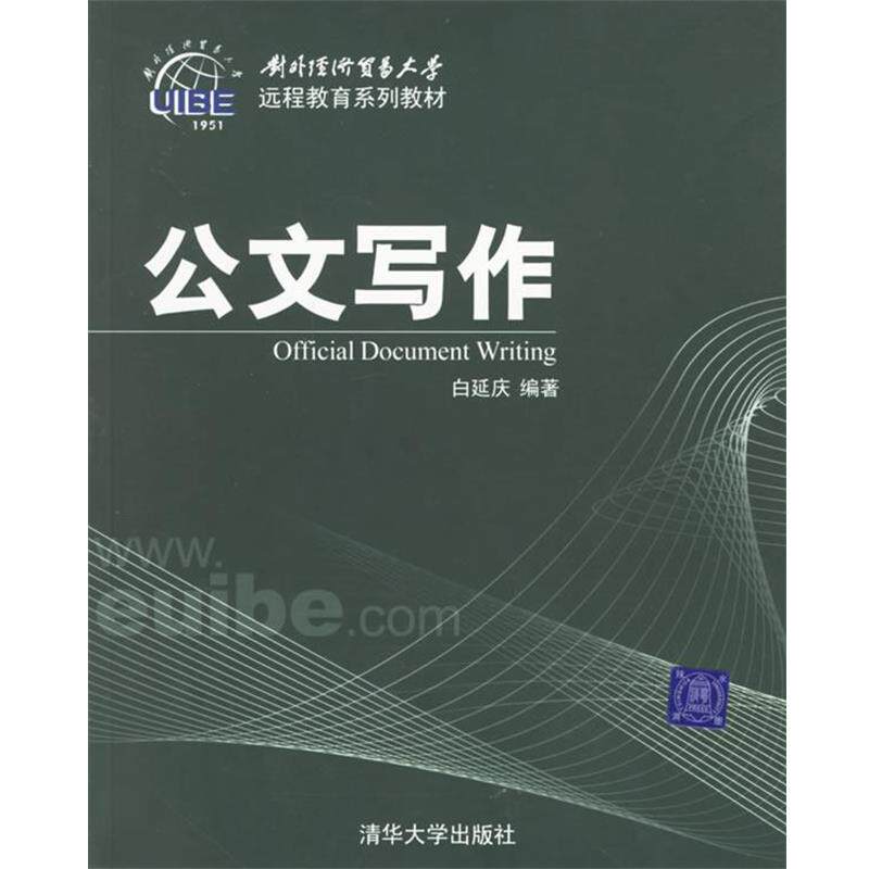 【正版书】 公文写作 白延庆 编著 清华大学出版社