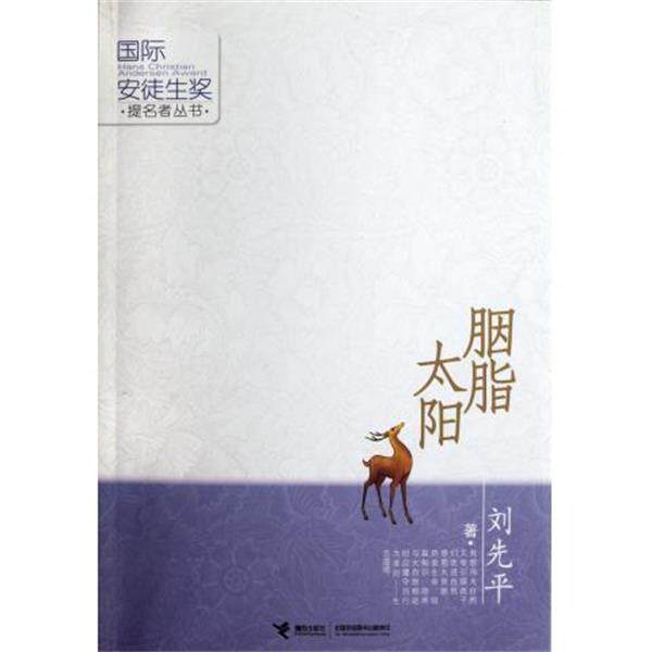 【正版书】 胭脂太阳 刘先平 著 接力出版社