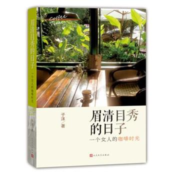 【正版书】 眉清目秀的日子-一个女人的咖啡时光 子沫　著 人民文学出版社