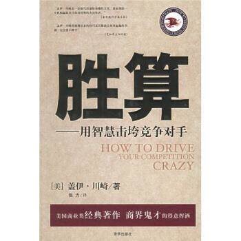 【正版书】 胜算:用智慧击垮竞争对手 [美] 盖伊·川崎 著 京华出版社