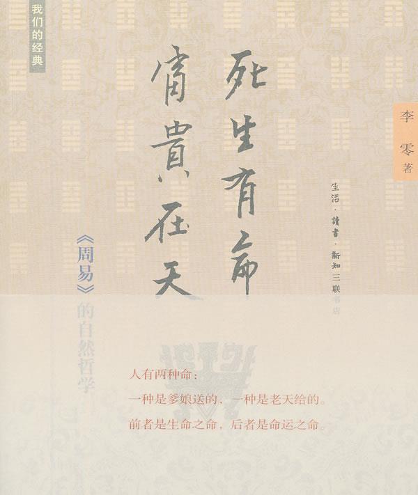 【正版现货】死生有命 富贵在天 《周易》的自然哲学 李零