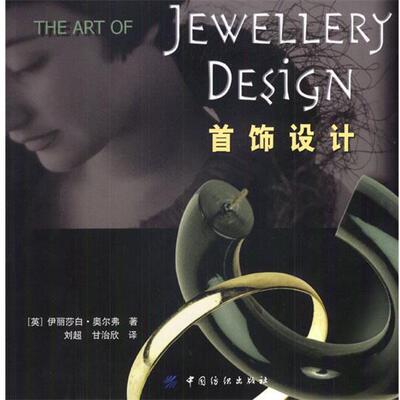 【正版书】 首饰设计 [英]奥尔弗 著,刘超,甘治欣 译 中国纺织出版社