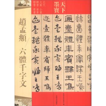 【正版书】 天下墨宝:赵孟頫 六体千字文 吉林文史出版社 吉林文史出版社