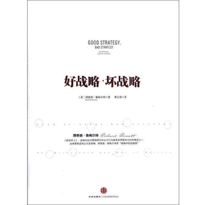 【正版书】 好战略，坏战略 [美] 理查德·鲁梅尔特 著,蒋宗强 译 中信出版社