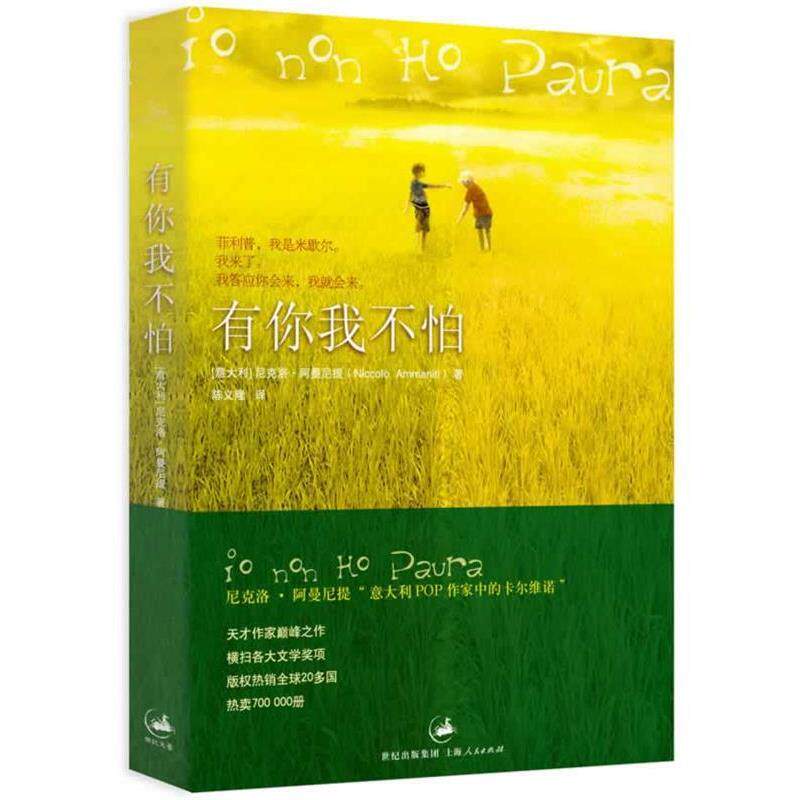【正版书】 有你我不怕 (意)阿曼尼提　著,陈义隆　译 上海人民出版社
