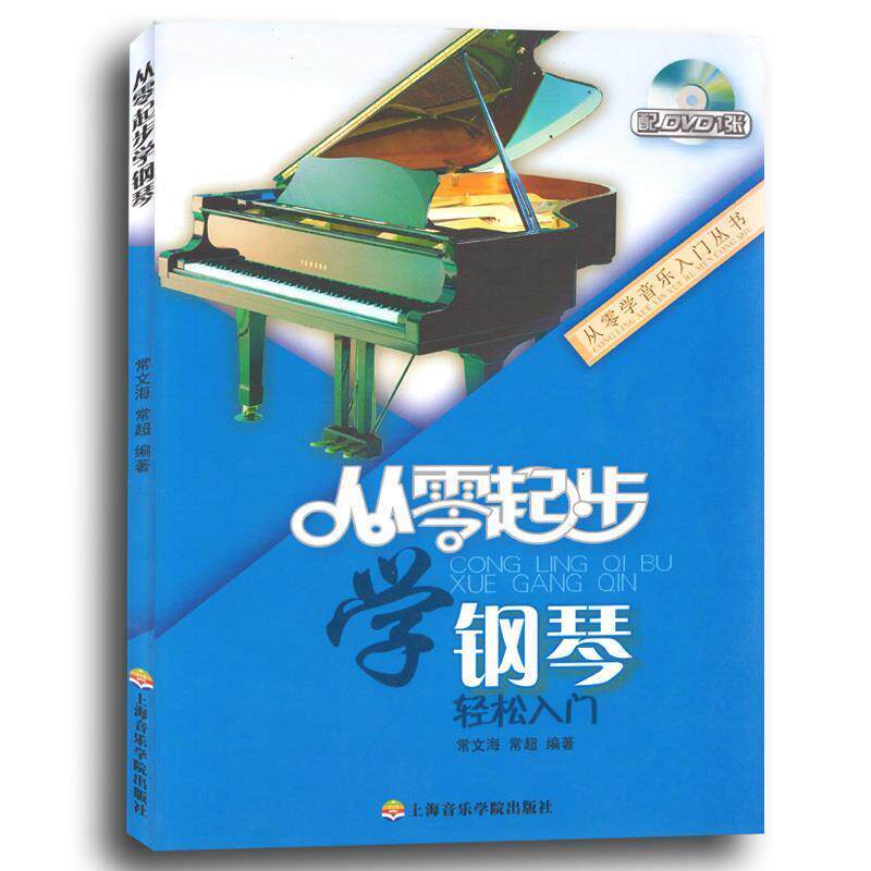 【正版书】 从零起步学钢琴 常文海 常超 上海音乐学院出版社