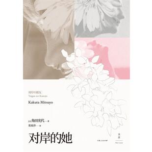 对岸的她9787208154490