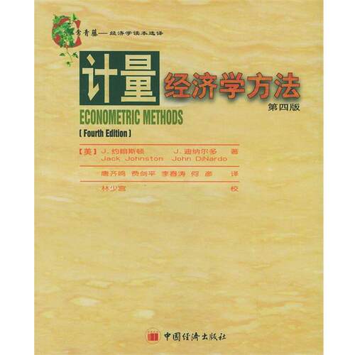 【正版书】 计量经济学方法 (美)约翰斯顿,(美)迪纳尔多 著,唐齐鸣 等译 中国经济出版社