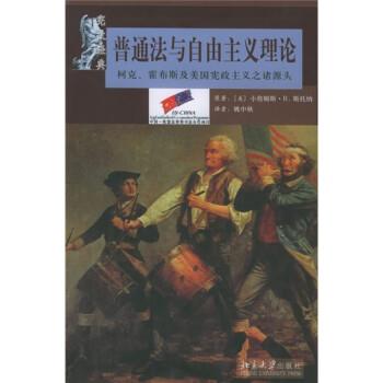 【正版书】 普通法与自由主义理论:柯克、霍布斯及美国宪政主义之诸源头 [美] 斯托纳 著,姚中秋 译 北京大学出版社