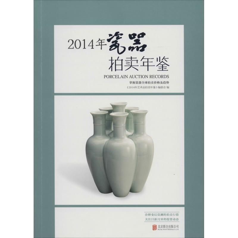 【正版书】 2014年-瓷器拍卖年鉴 《2014年艺术品拍卖年鉴》编委会 北京联合出版公司