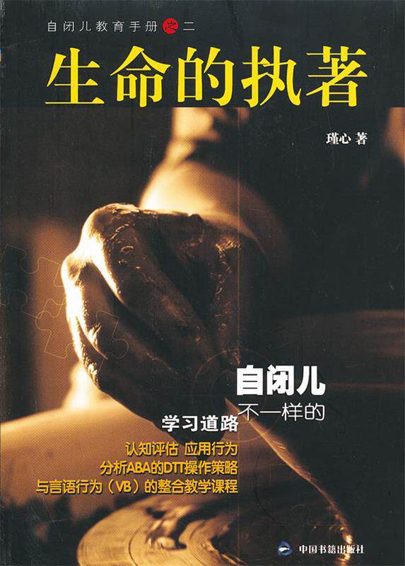 【正版现货】生命的执著 瑾心；瑾心