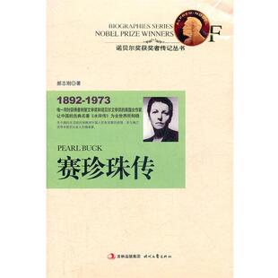 【正版书】 赛珍珠传 郝志刚　著 时代文艺出版社
