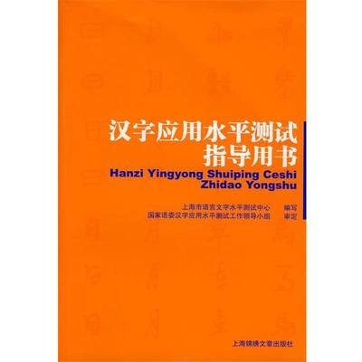 【正版书】 汉字应用水平测试指导用书 上海市语言文字水平测试中心　编写 上海画报出版社